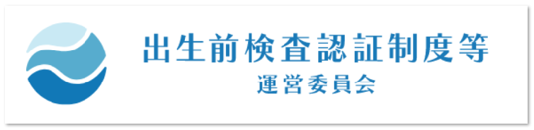 出生前検査認証制度等運営委員会