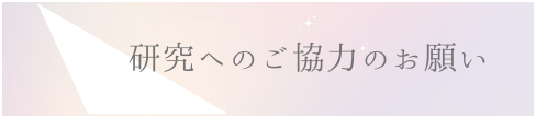 研究へのご協力お願いのバナー