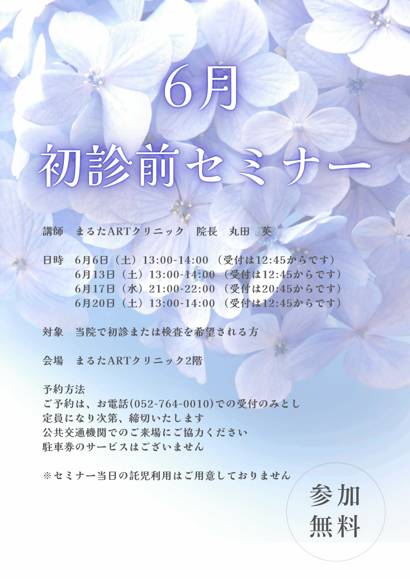 6月 初診前セミナー