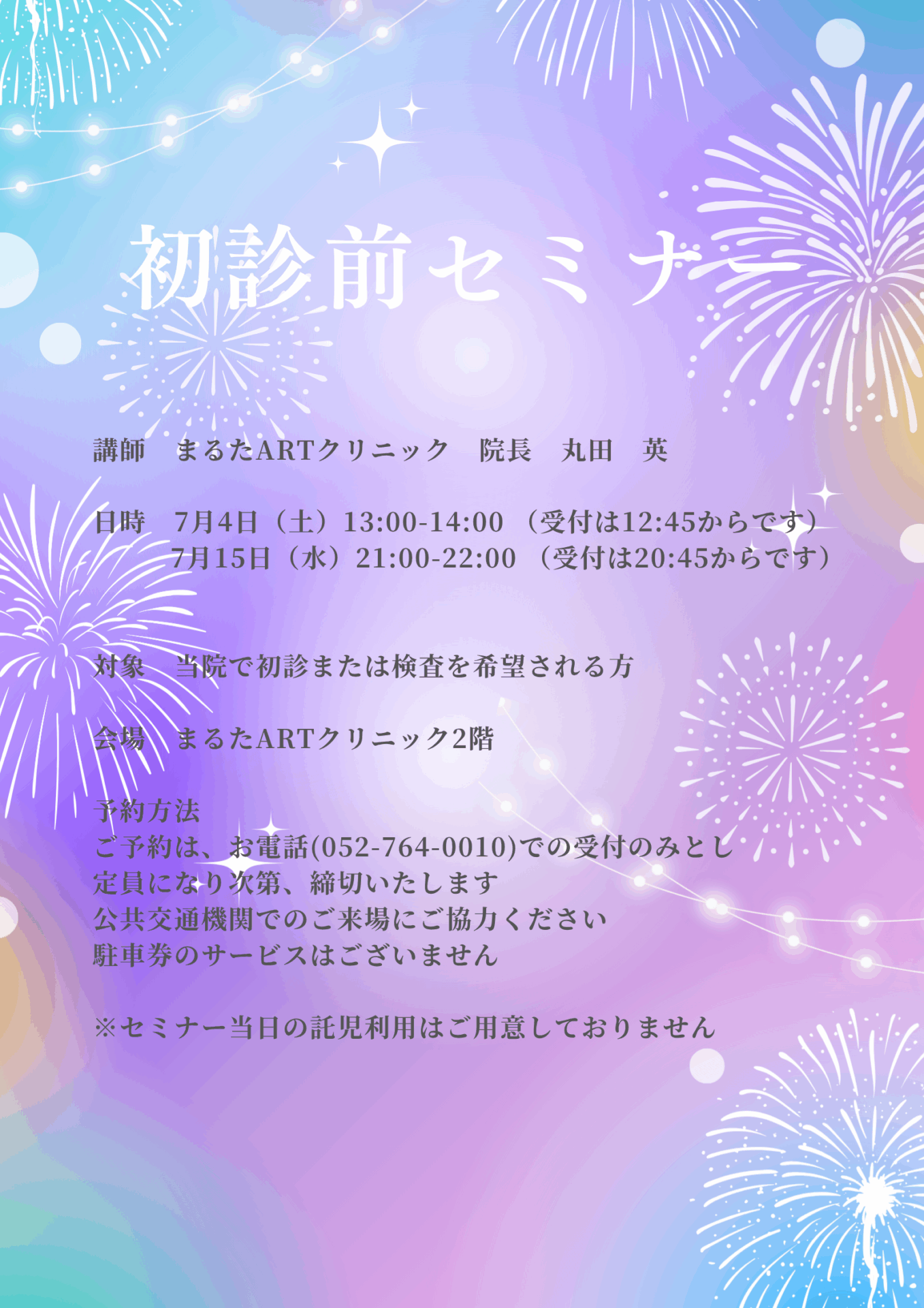 セミナーのご案内｜名古屋市千種区の不妊治療クリニック｜まるたART