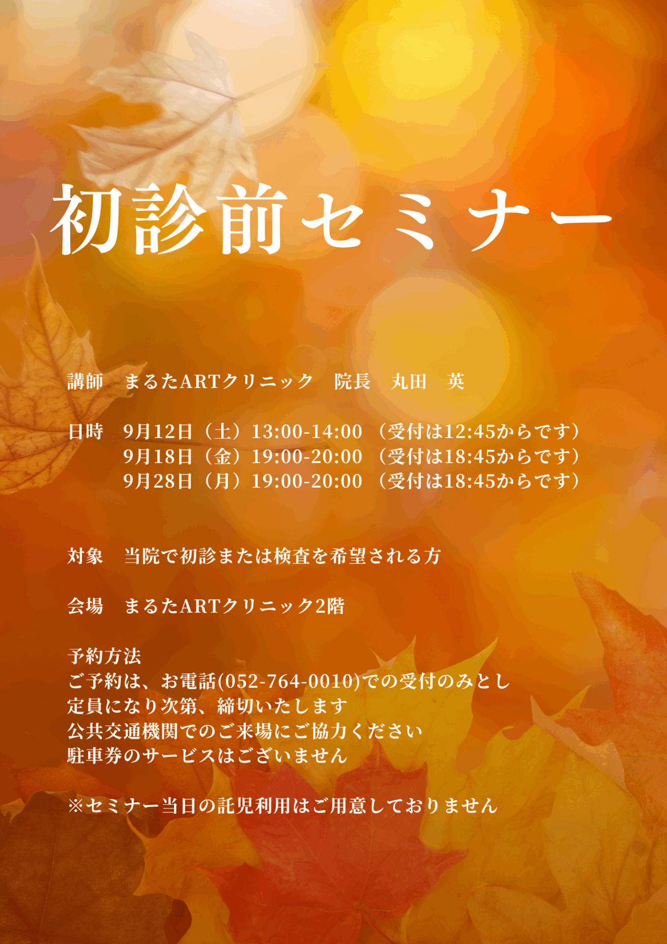 9月 初診前セミナー