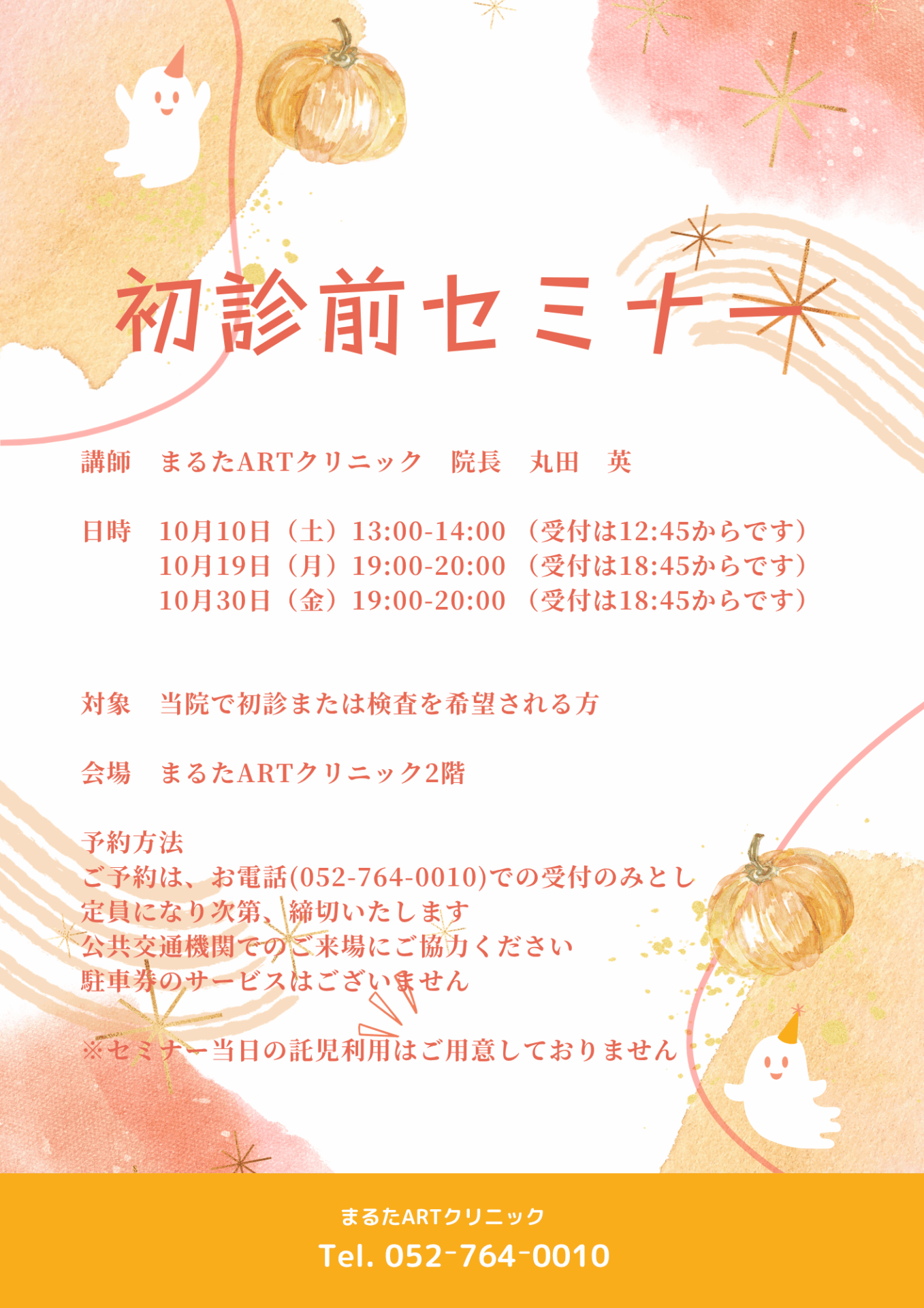 10月 初診前セミナー